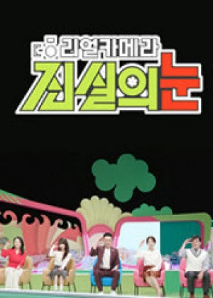 리얼 카메라 진실의 눈